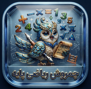 بیا ریاضی یاد بگیرم